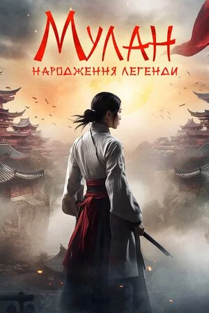 постер Мулан: Народження легенди