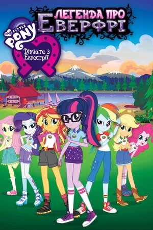 постер My Little Pony: Дівчата з Еквестрії - Легенда про Еверфрі