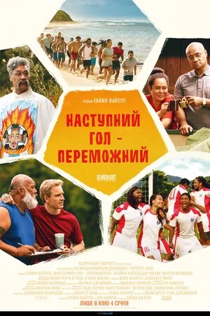 постер Наступний гол – переможний