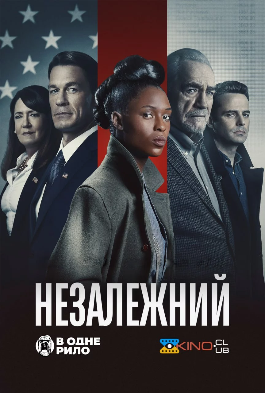 постер Незалежний