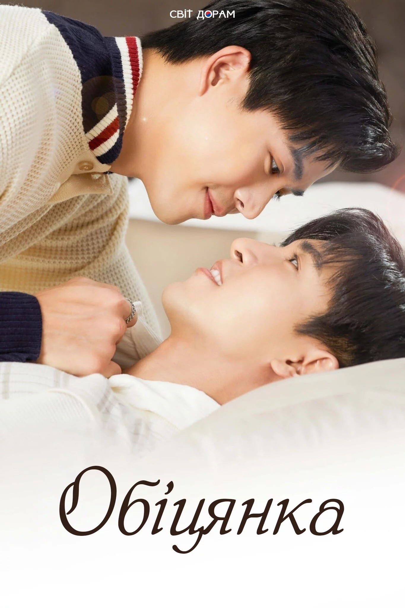 постер Обіцянка