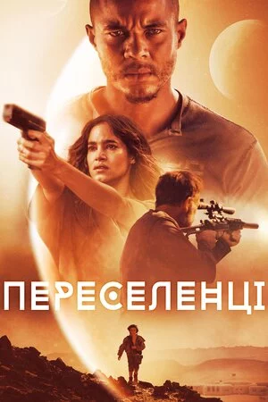 постер Переселенці / Поселенці