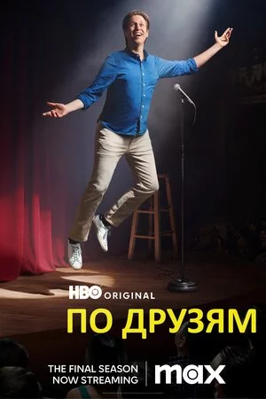 постер По друзям / По друзях