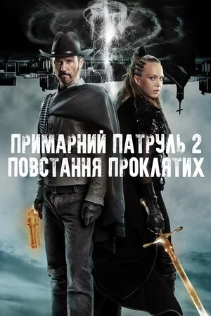 постер Примарний патруль 2: Повстання проклятих
