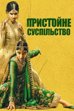постер Пристойне суспільство
