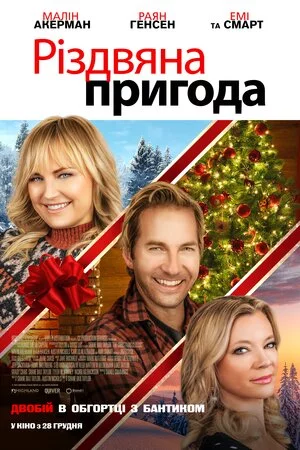 постер Різдвяна пригода
