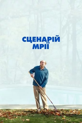 постер Сценарій мрії