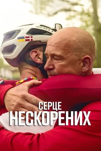 постер Серце нескорених