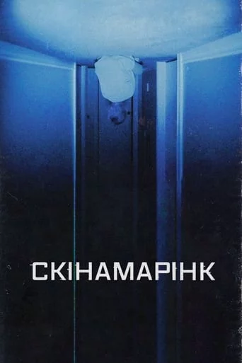 постер Скінамарінк