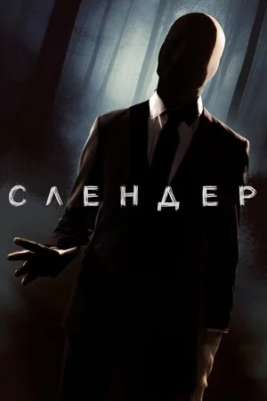 постер Слендер