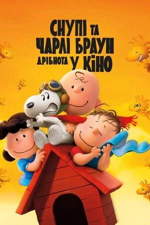 постер Снупі та Чарлі Браун. Дрібнота у кіно