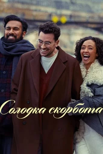 постер Солодка скорбота