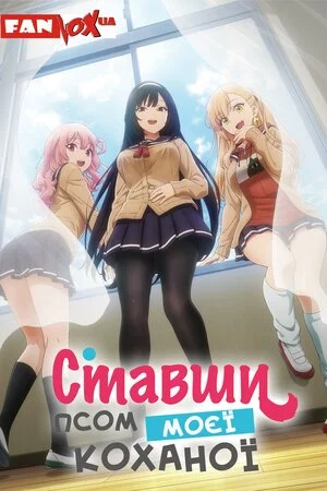 постер Ставши псом моєї коханої
