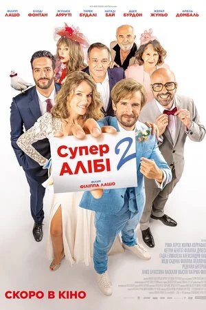 постер СуперАлібі 2