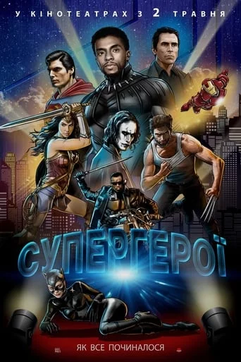 постер Супергерої