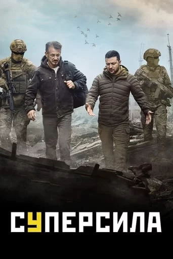 постер Суперсила
