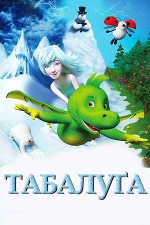 постер Табалуґа