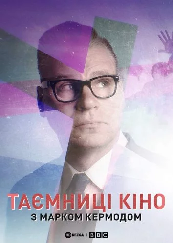 постер Таємниці кіно з Марком Кермодом