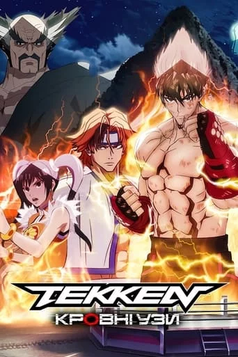 постер Tekken: Кровні узи