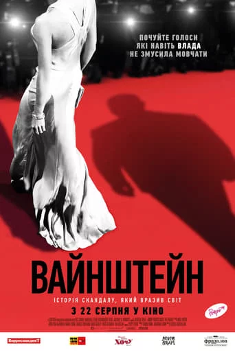 постер Вайнштейн