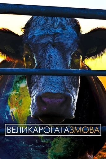 постер Велика рогата змова / Коровозмова