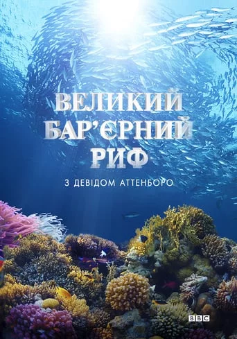 постер Великий бар'єрний риф з Девідом Аттенборо