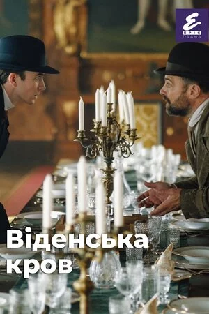 постер Віденська кров