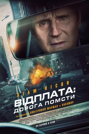 постер Відплата: Дорога помсти
