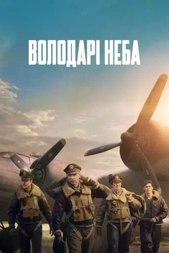 постер Володарі неба