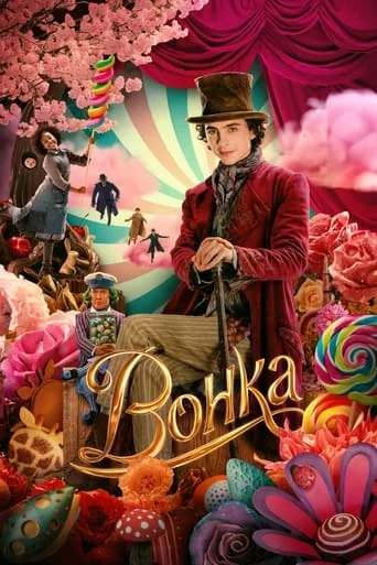 постер Вонка