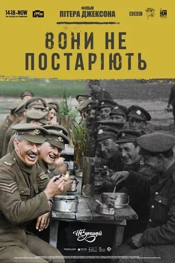 постер Вони не постаріють