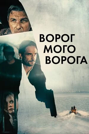 постер Ворог мого ворога