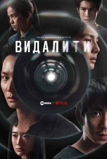 постер Видалити