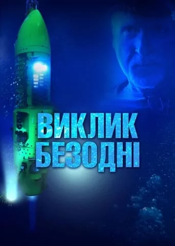 постер Виклик безодні