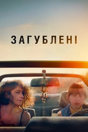 постер Загублені