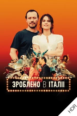 постер Зроблено в Італії