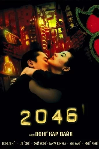 постер 2046