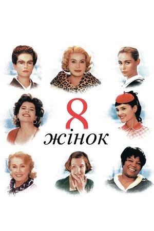 постер 8 жінок