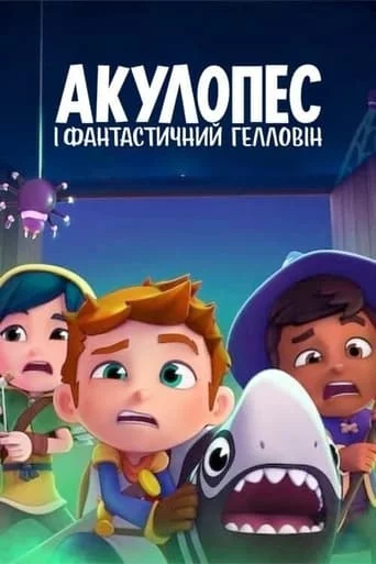 постер Акулопес і фантастичний Гелловін