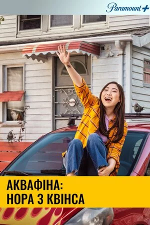 Аквафіна: Нора з Квінса / Аквафіна - Нора із Квінсу дивитися онлайн постер Аквафіна: Нора з Квінса / Аквафіна - Нора із Квінсу