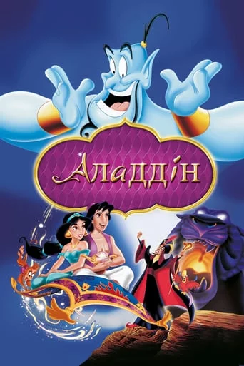 постер Аладдін