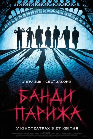 постер Банди Парижа