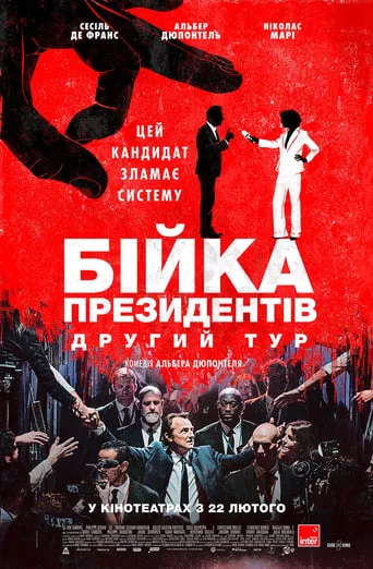 постер Бійка президентів. Другий тур