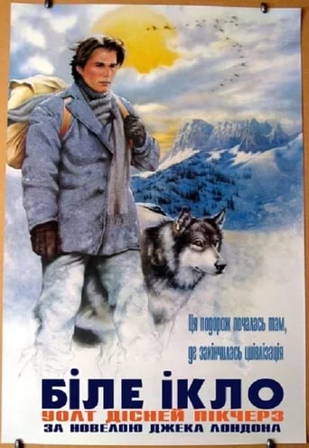 постер Біле Ікло