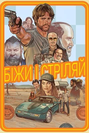постер Біжи і стріляй