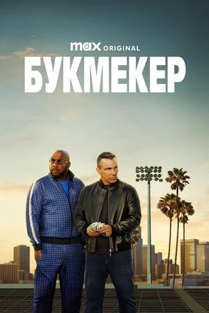 постер Букмекер
