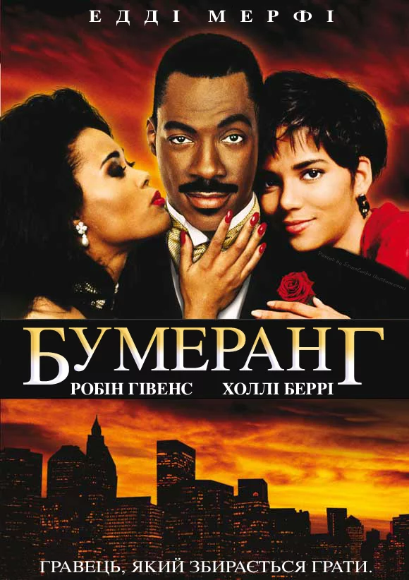 постер Бумеранг