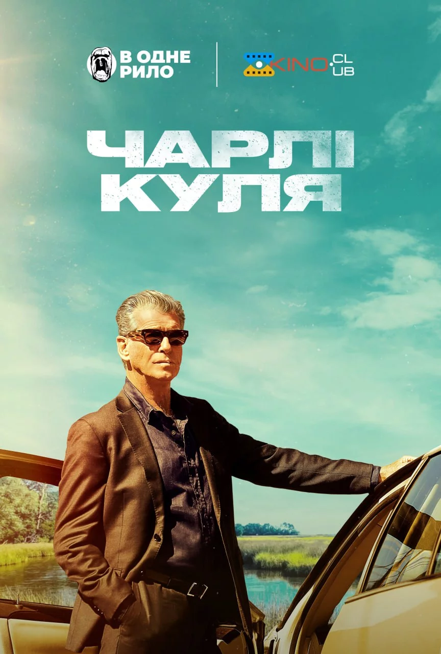 постер Чарлі Куля