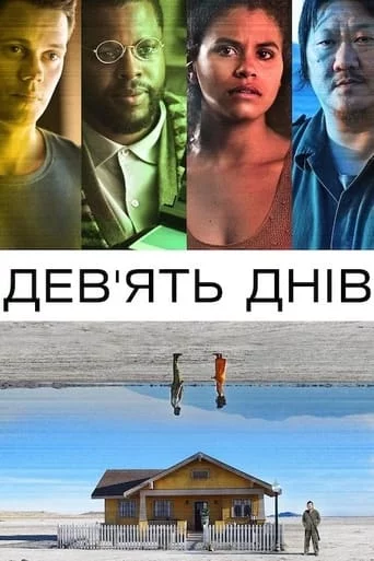 постер Дев’ять днів