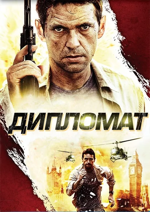 постер Дипломат